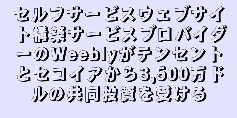 セルフサービスウェブサイト構築サービスプロバイダーのWeeblyがテンセントとセコイアから3,500万ドルの共同投資を受ける