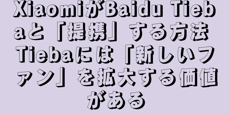 XiaomiがBaidu Tiebaと「提携」する方法 Tiebaには「新しいファン」を拡大する価値がある
