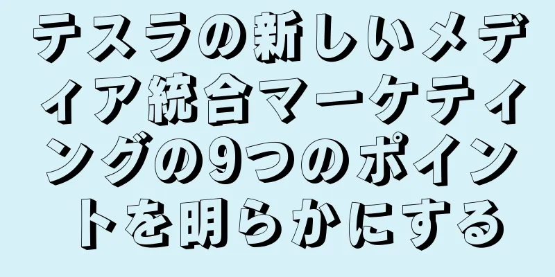 テスラの新しいメディア統合マーケティングの9つのポイントを明らかにする