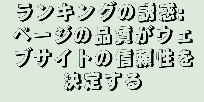 ランキングの誘惑: ページの品質がウェブサイトの信頼性を決定する