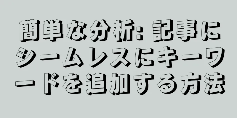 簡単な分析: 記事にシームレスにキーワードを追加する方法