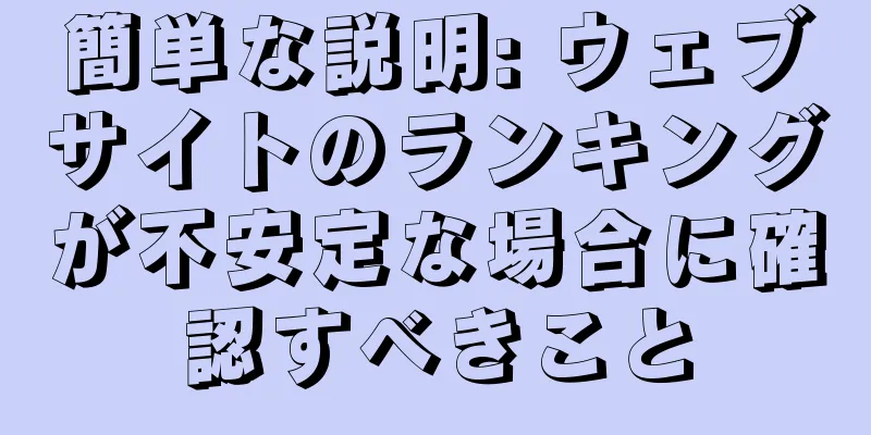 簡単な説明: ウェブサイトのランキングが不安定な場合に確認すべきこと
