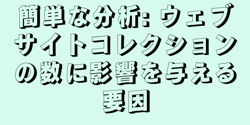 簡単な分析: ウェブサイトコレクションの数に影響を与える要因