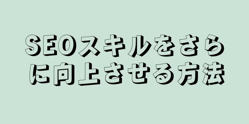 SEOスキルをさらに向上させる方法
