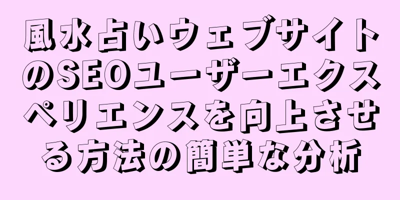 風水占いウェブサイトのSEOユーザーエクスペリエンスを向上させる方法の簡単な分析