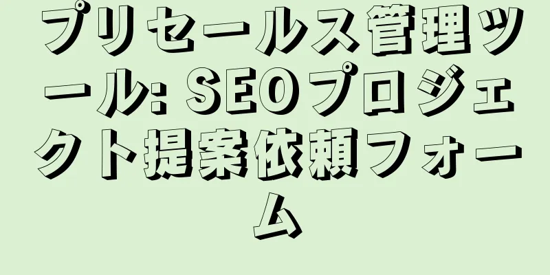 プリセールス管理ツール: SEOプロジェクト提案依頼フォーム