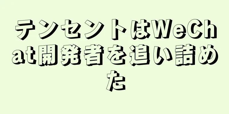 テンセントはWeChat開発者を追い詰めた