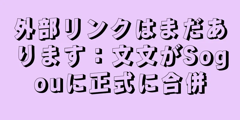 外部リンクはまだあります：文文がSogouに正式に合併