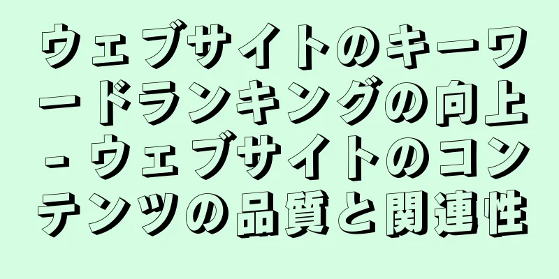 ウェブサイトのキーワードランキングの向上 - ウェブサイトのコンテンツの品質と関連性