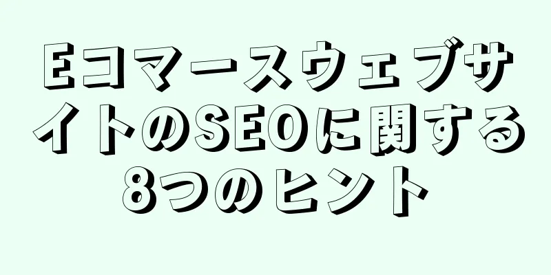 EコマースウェブサイトのSEOに関する8つのヒント