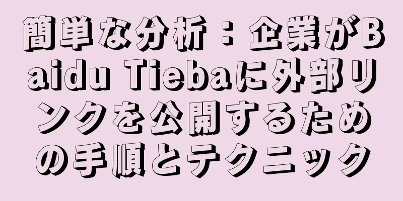 簡単な分析：企業がBaidu Tiebaに外部リンクを公開するための手順とテクニック