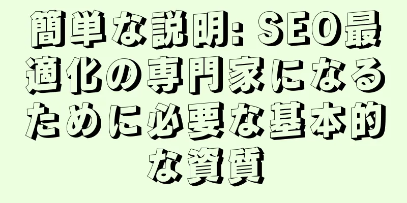 簡単な説明: SEO最適化の専門家になるために必要な基本的な資質