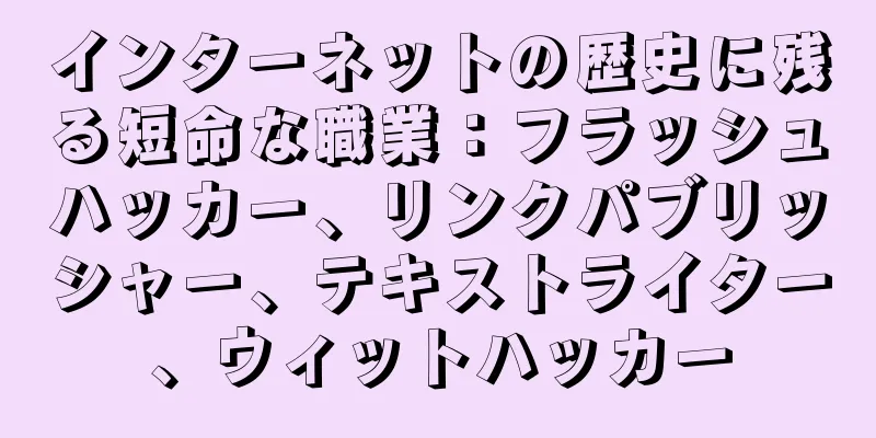 インターネットの歴史に残る短命な職業：フラッシュハッカー、リンクパブリッシャー、テキストライター、ウィットハッカー