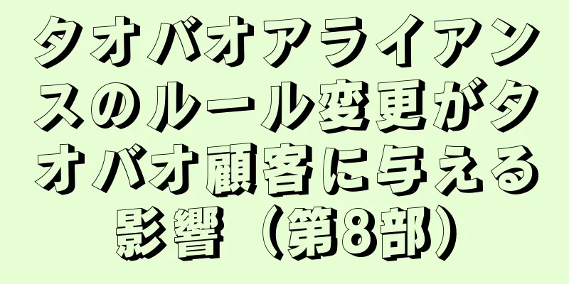 タオバオアライアンスのルール変更がタオバオ顧客に与える影響（第8部）