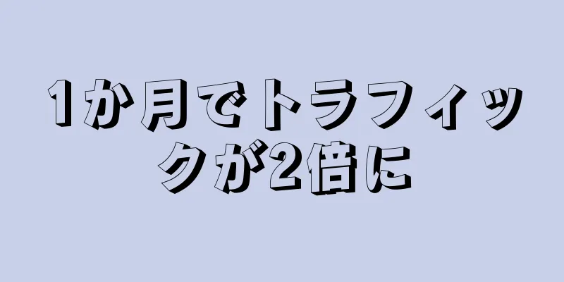 1か月でトラフィックが2倍に