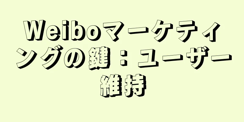 Weiboマーケティングの鍵：ユーザー維持