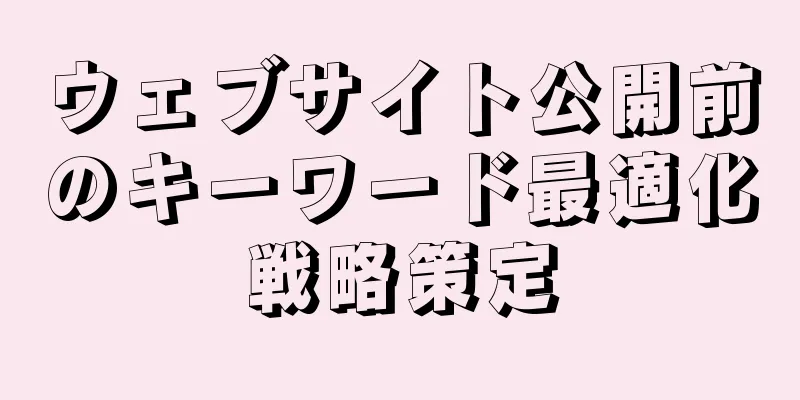 ウェブサイト公開前のキーワード最適化戦略策定