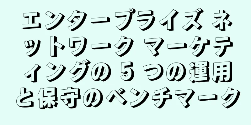 エンタープライズ ネットワーク マーケティングの 5 つの運用と保守のベンチマーク