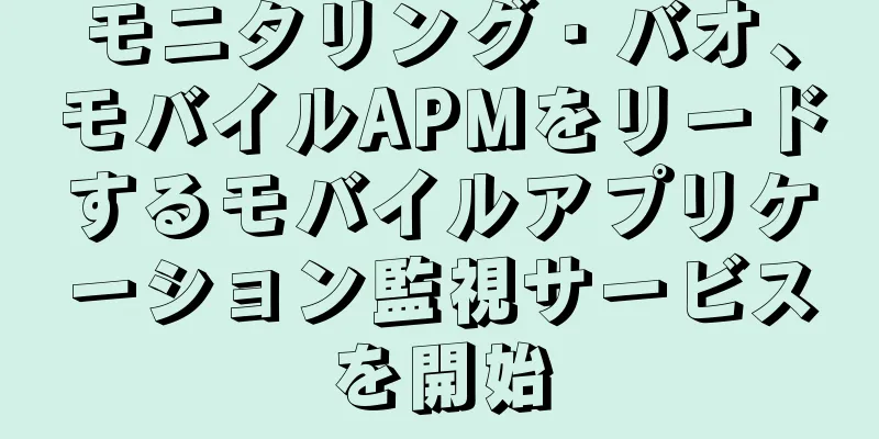 モニタリング・バオ、モバイルAPMをリードするモバイルアプリケーション監視サービスを開始
