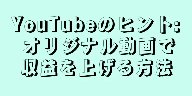 YouTubeのヒント: オリジナル動画で収益を上げる方法