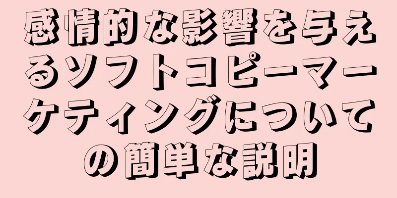 感情的な影響を与えるソフトコピーマーケティングについての簡単な説明