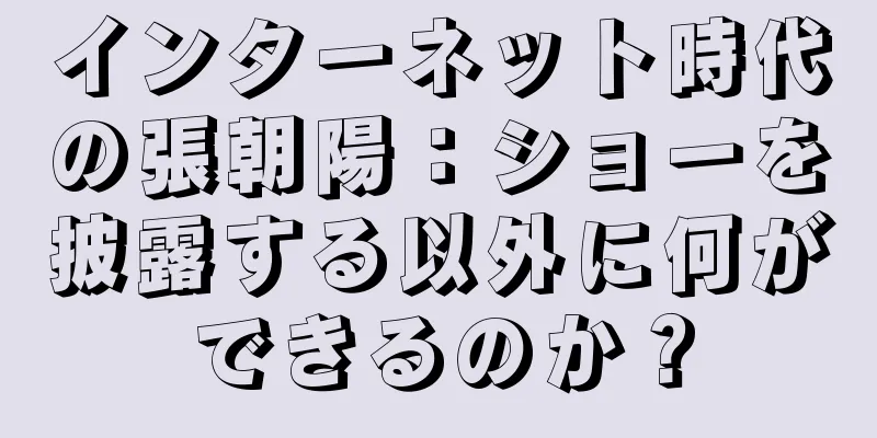 インターネット時代の張朝陽：ショーを披露する以外に何ができるのか？