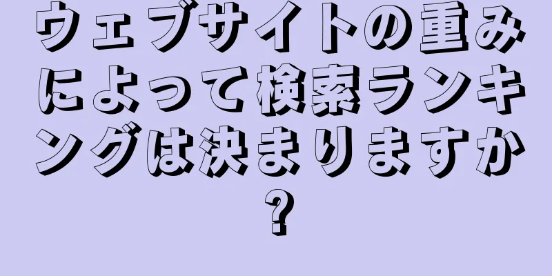 ウェブサイトの重みによって検索ランキングは決まりますか?