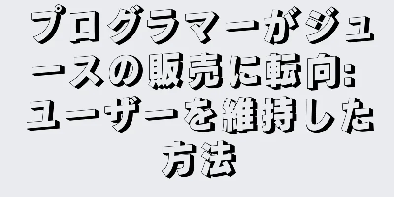 プログラマーがジュースの販売に転向: ユーザーを維持した方法