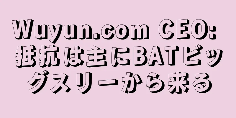 Wuyun.com CEO: 抵抗は主にBATビッグスリーから来る