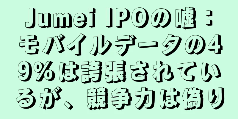 Jumei IPOの嘘：モバイルデータの49％は誇張されているが、競争力は偽り