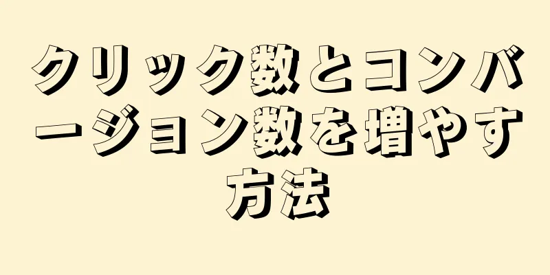 クリック数とコンバージョン数を増やす方法