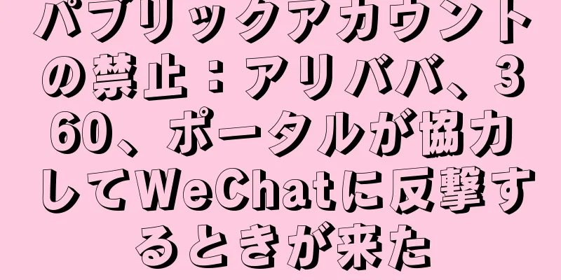 パブリックアカウントの禁止：アリババ、360、ポータルが協力してWeChatに反撃するときが来た