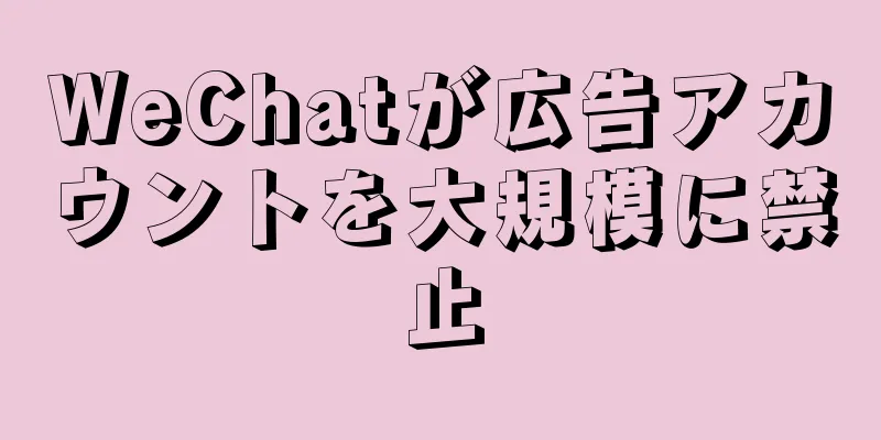 WeChatが広告アカウントを大規模に禁止