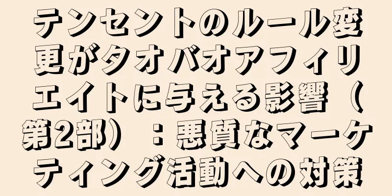 テンセントのルール変更がタオバオアフィリエイトに与える影響（第2部）：悪質なマーケティング活動への対策