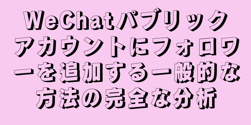 WeChatパブリックアカウントにフォロワーを追加する一般的な方法の完全な分析