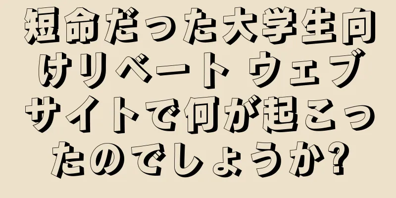 短命だった大学生向けリベート ウェブサイトで何が起こったのでしょうか?