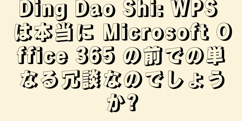 Ding Dao Shi: WPS は本当に Microsoft Office 365 の前での単なる冗談なのでしょうか?