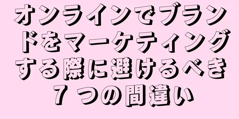 オンラインでブランドをマーケティングする際に避けるべき 7 つの間違い