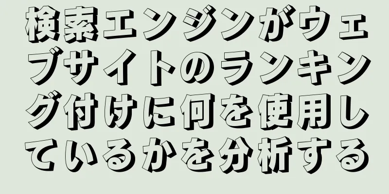 検索エンジンがウェブサイトのランキング付けに何を使用しているかを分析する