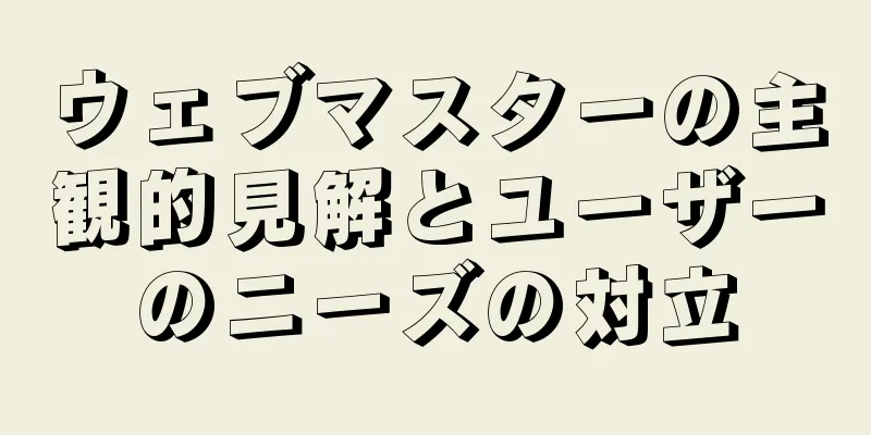 ウェブマスターの主観的見解とユーザーのニーズの対立