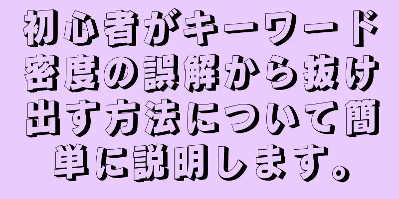 初心者がキーワード密度の誤解から抜け出す方法について簡単に説明します。