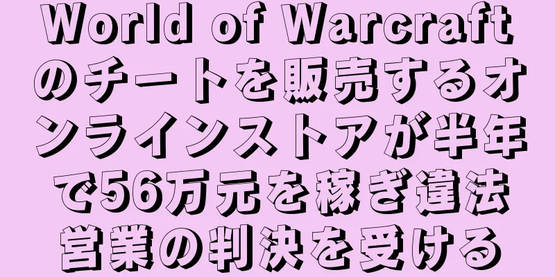 World of Warcraftのチートを販売するオンラインストアが半年で56万元を稼ぎ違法営業の判決を受ける