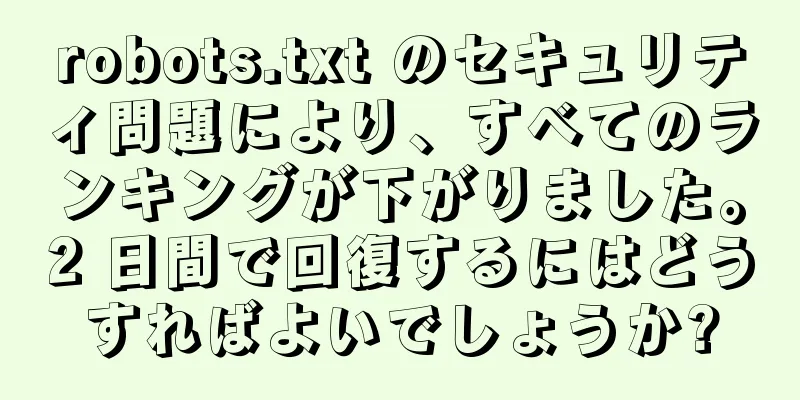 robots.txt のセキュリティ問題により、すべてのランキングが下がりました。2 日間で回復するにはどうすればよいでしょうか?