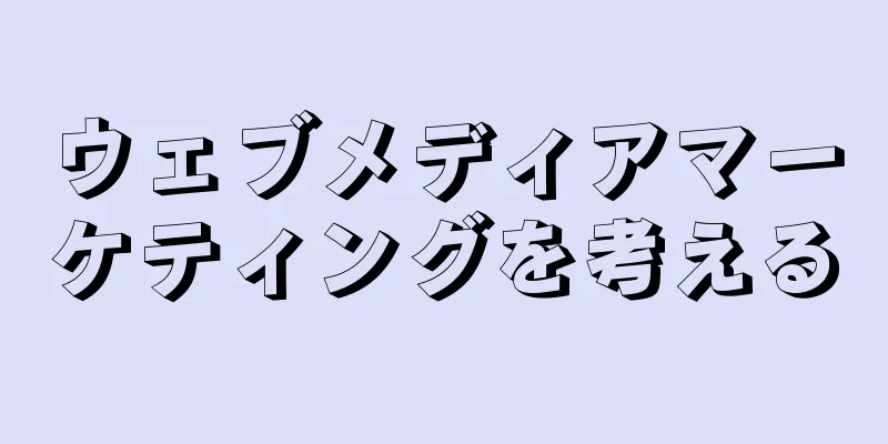 ウェブメディアマーケティングを考える