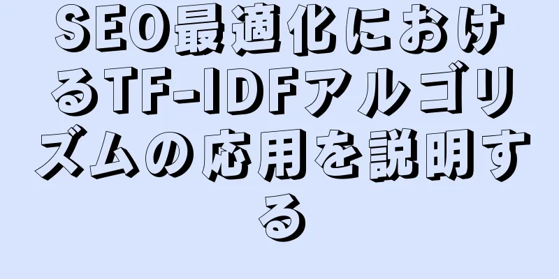 SEO最適化におけるTF-IDFアルゴリズムの応用を説明する