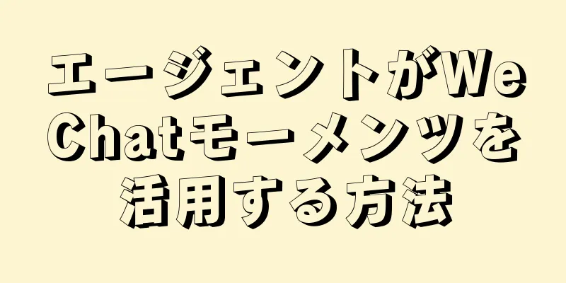 エージェントがWeChatモーメンツを活用する方法