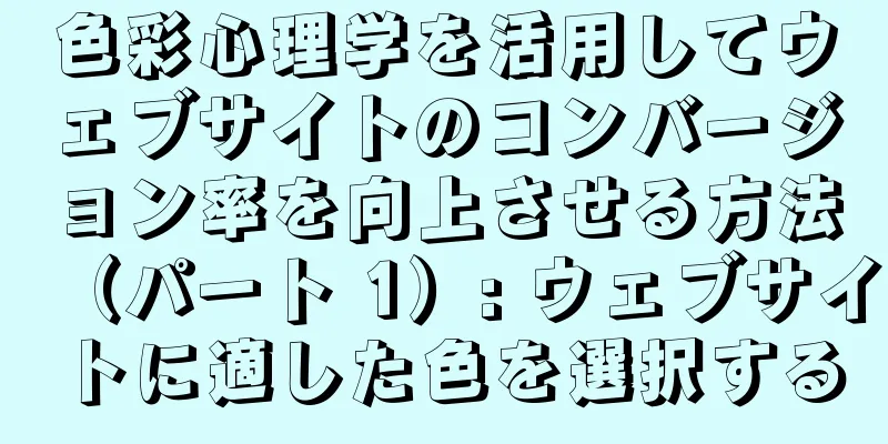 色彩心理学を活用してウェブサイトのコンバージョン率を向上させる方法（パート 1）: ウェブサイトに適した色を選択する