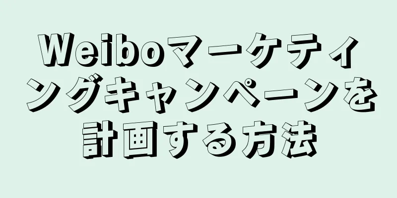 Weiboマーケティングキャンペーンを計画する方法