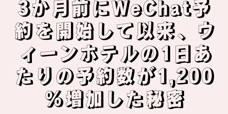 3か月前にWeChat予約を開始して以来、ウィーンホテルの1日あたりの予約数が1,200%増加した秘密