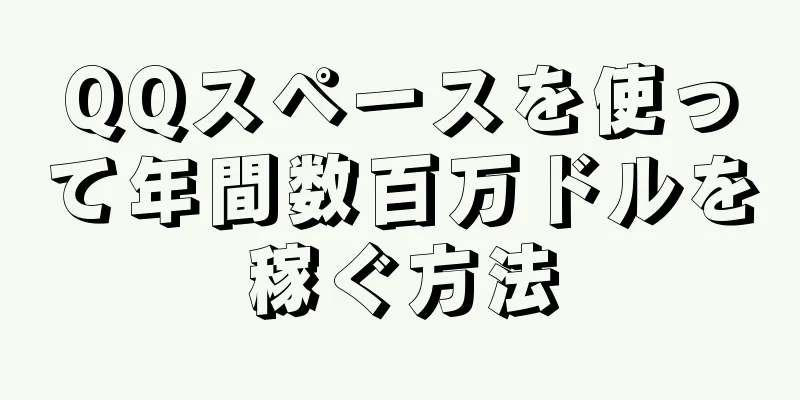 QQスペースを使って年間数百万ドルを稼ぐ方法